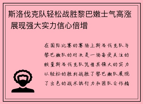 斯洛伐克队轻松战胜黎巴嫩士气高涨 展现强大实力信心倍增