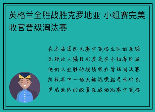 英格兰全胜战胜克罗地亚 小组赛完美收官晋级淘汰赛