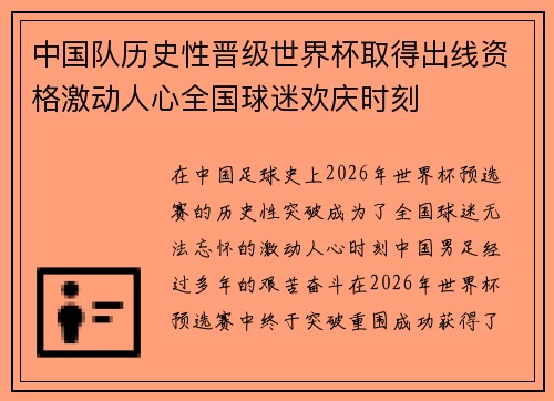 中国队历史性晋级世界杯取得出线资格激动人心全国球迷欢庆时刻