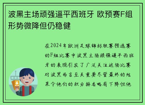 波黑主场顽强逼平西班牙 欧预赛F组形势微降但仍稳健