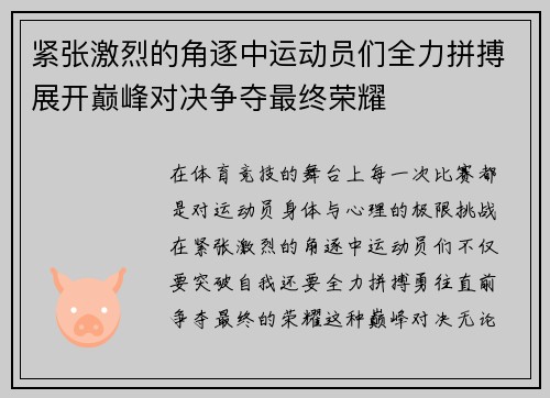 紧张激烈的角逐中运动员们全力拼搏展开巅峰对决争夺最终荣耀