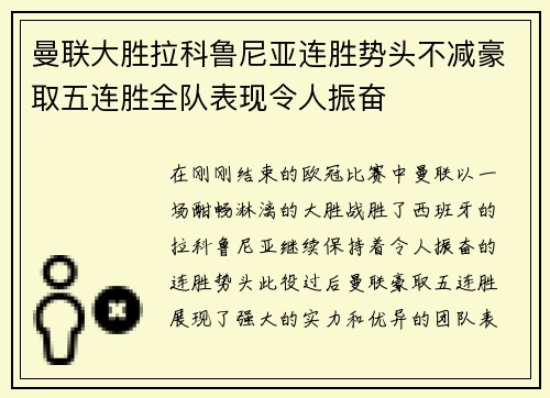 曼联大胜拉科鲁尼亚连胜势头不减豪取五连胜全队表现令人振奋