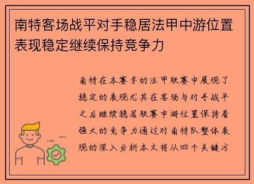 南特客场战平对手稳居法甲中游位置表现稳定继续保持竞争力