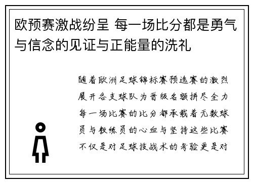 欧预赛激战纷呈 每一场比分都是勇气与信念的见证与正能量的洗礼