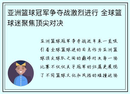 亚洲篮球冠军争夺战激烈进行 全球篮球迷聚焦顶尖对决