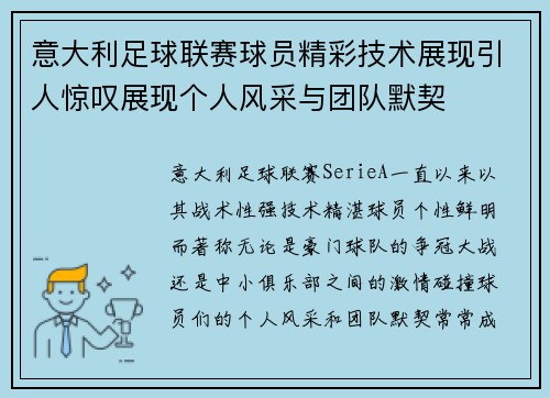 意大利足球联赛球员精彩技术展现引人惊叹展现个人风采与团队默契