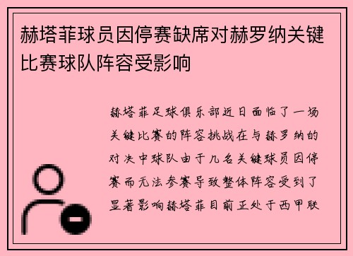 赫塔菲球员因停赛缺席对赫罗纳关键比赛球队阵容受影响