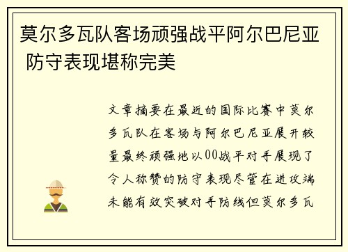 莫尔多瓦队客场顽强战平阿尔巴尼亚 防守表现堪称完美