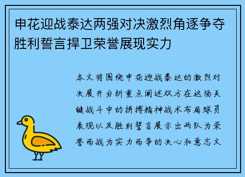 申花迎战泰达两强对决激烈角逐争夺胜利誓言捍卫荣誉展现实力