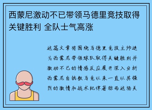 西蒙尼激动不已带领马德里竞技取得关键胜利 全队士气高涨