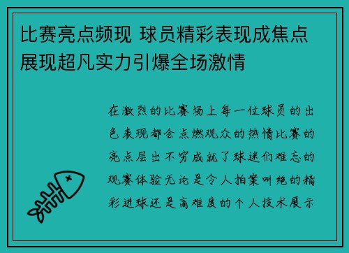 比赛亮点频现 球员精彩表现成焦点 展现超凡实力引爆全场激情