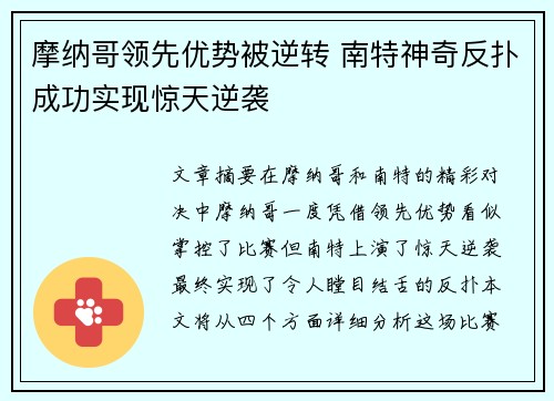 摩纳哥领先优势被逆转 南特神奇反扑成功实现惊天逆袭