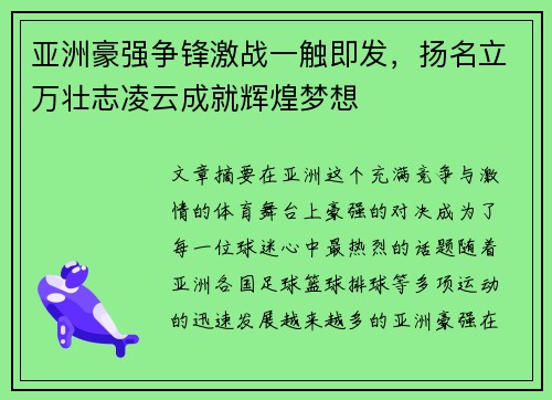 亚洲豪强争锋激战一触即发，扬名立万壮志凌云成就辉煌梦想