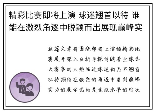 精彩比赛即将上演 球迷翘首以待 谁能在激烈角逐中脱颖而出展现巅峰实力