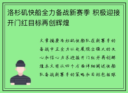 洛杉矶快船全力备战新赛季 积极迎接开门红目标再创辉煌