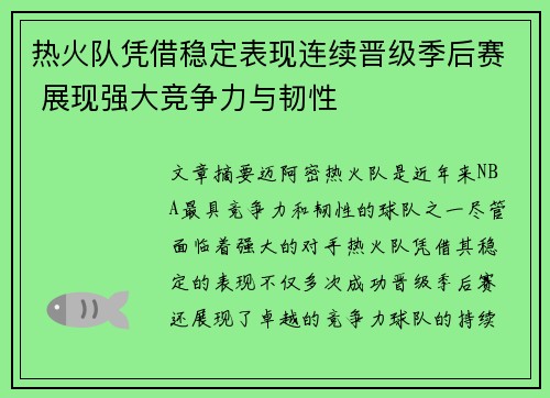 热火队凭借稳定表现连续晋级季后赛 展现强大竞争力与韧性