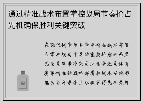 通过精准战术布置掌控战局节奏抢占先机确保胜利关键突破