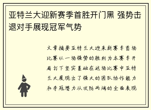 亚特兰大迎新赛季首胜开门黑 强势击退对手展现冠军气势