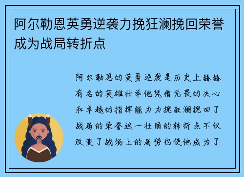 阿尔勒恩英勇逆袭力挽狂澜挽回荣誉成为战局转折点