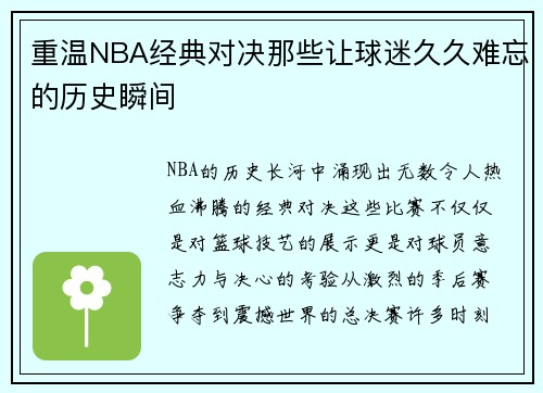 重温NBA经典对决那些让球迷久久难忘的历史瞬间