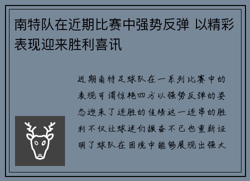 南特队在近期比赛中强势反弹 以精彩表现迎来胜利喜讯