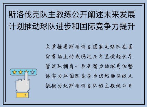 斯洛伐克队主教练公开阐述未来发展计划推动球队进步和国际竞争力提升