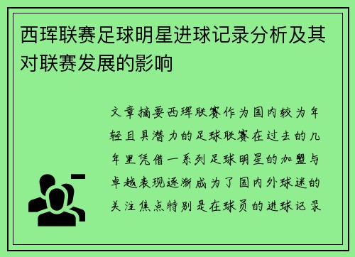 西珲联赛足球明星进球记录分析及其对联赛发展的影响