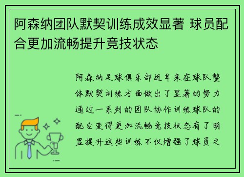 阿森纳团队默契训练成效显著 球员配合更加流畅提升竞技状态