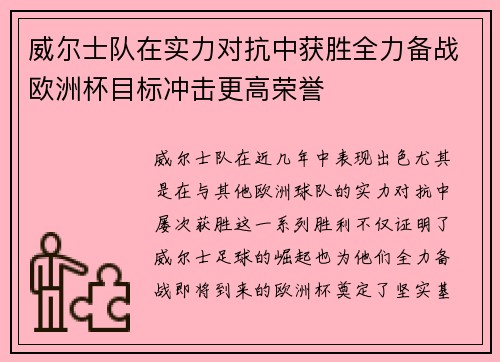 威尔士队在实力对抗中获胜全力备战欧洲杯目标冲击更高荣誉