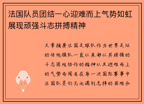 法国队员团结一心迎难而上气势如虹展现顽强斗志拼搏精神