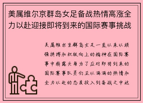 美属维尔京群岛女足备战热情高涨全力以赴迎接即将到来的国际赛事挑战