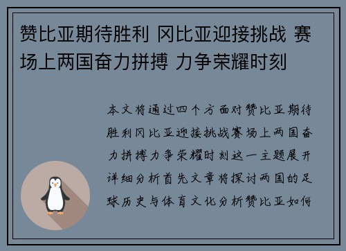 赞比亚期待胜利 冈比亚迎接挑战 赛场上两国奋力拼搏 力争荣耀时刻