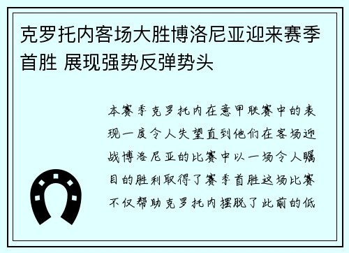 克罗托内客场大胜博洛尼亚迎来赛季首胜 展现强势反弹势头