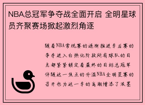 NBA总冠军争夺战全面开启 全明星球员齐聚赛场掀起激烈角逐