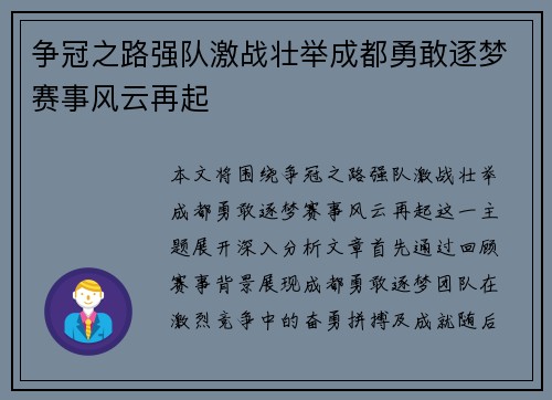 争冠之路强队激战壮举成都勇敢逐梦赛事风云再起