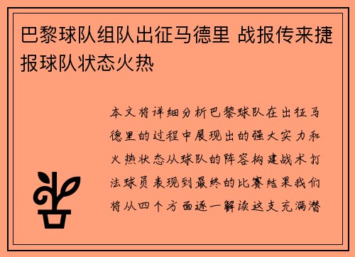 巴黎球队组队出征马德里 战报传来捷报球队状态火热