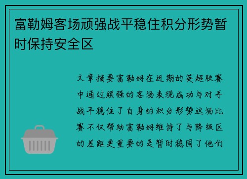 富勒姆客场顽强战平稳住积分形势暂时保持安全区