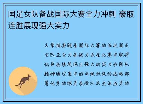 国足女队备战国际大赛全力冲刺 豪取连胜展现强大实力