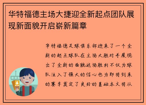 华特福德主场大捷迎全新起点团队展现新面貌开启崭新篇章