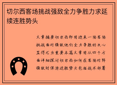 切尔西客场挑战强敌全力争胜力求延续连胜势头