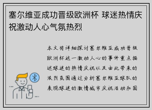 塞尔维亚成功晋级欧洲杯 球迷热情庆祝激动人心气氛热烈