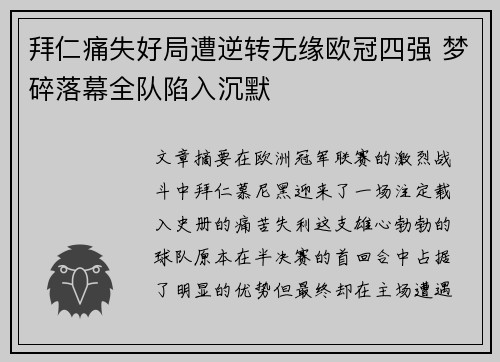 拜仁痛失好局遭逆转无缘欧冠四强 梦碎落幕全队陷入沉默