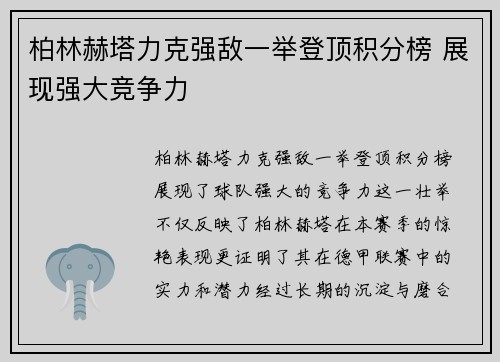 柏林赫塔力克强敌一举登顶积分榜 展现强大竞争力