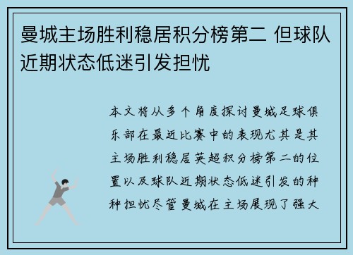 曼城主场胜利稳居积分榜第二 但球队近期状态低迷引发担忧