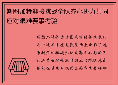 斯图加特迎接挑战全队齐心协力共同应对艰难赛事考验