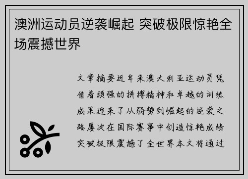 澳洲运动员逆袭崛起 突破极限惊艳全场震撼世界