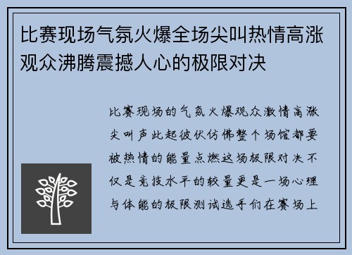 比赛现场气氛火爆全场尖叫热情高涨观众沸腾震撼人心的极限对决