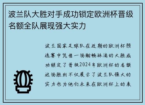 波兰队大胜对手成功锁定欧洲杯晋级名额全队展现强大实力