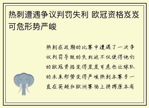 热刺遭遇争议判罚失利 欧冠资格岌岌可危形势严峻