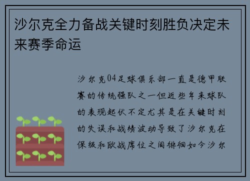 沙尔克全力备战关键时刻胜负决定未来赛季命运